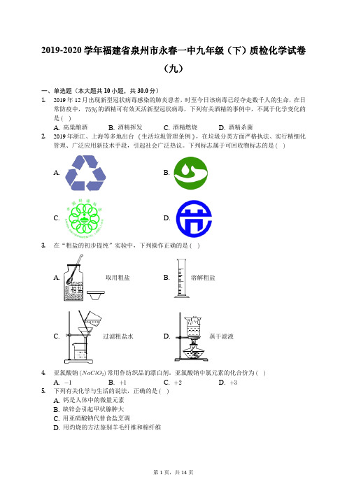 2019-2020学年福建省泉州市永春一中九年级(下)质检化学试卷(九)(有答案解析)