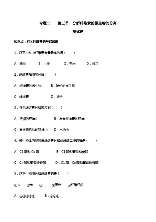 生物高二选修一第二章第三节分解纤维素的微生物的分离课件