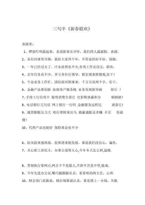 银行春节联欢三句半