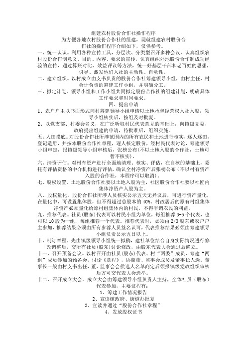 组建农村股份合作社操作程序