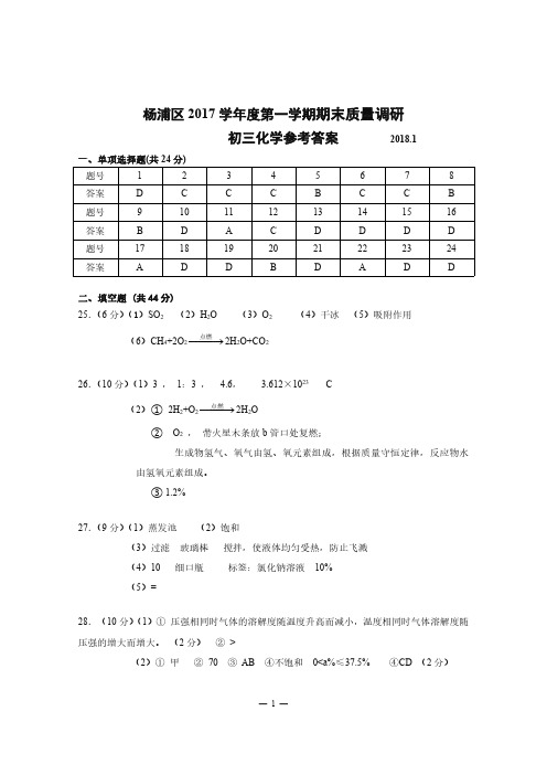 2018.1杨浦区初三化学期末考试答案2018.1.4