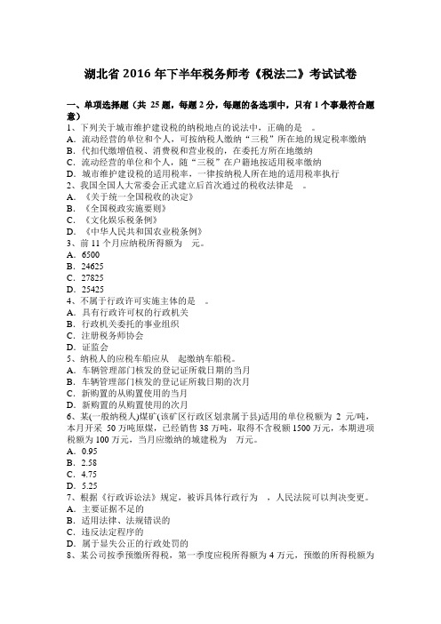 湖北省2016年下半年税务师考《税法二》考试试卷
