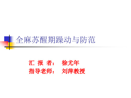 麻醉苏醒期躁动的因素与防范-协和医院麻醉科