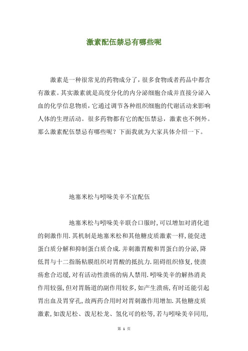 激素配伍禁忌有哪些呢