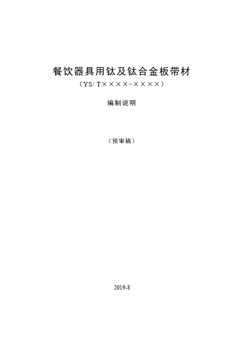 行业标准《餐饮器具用钛及钛合金板带材》编制说明(预审稿)