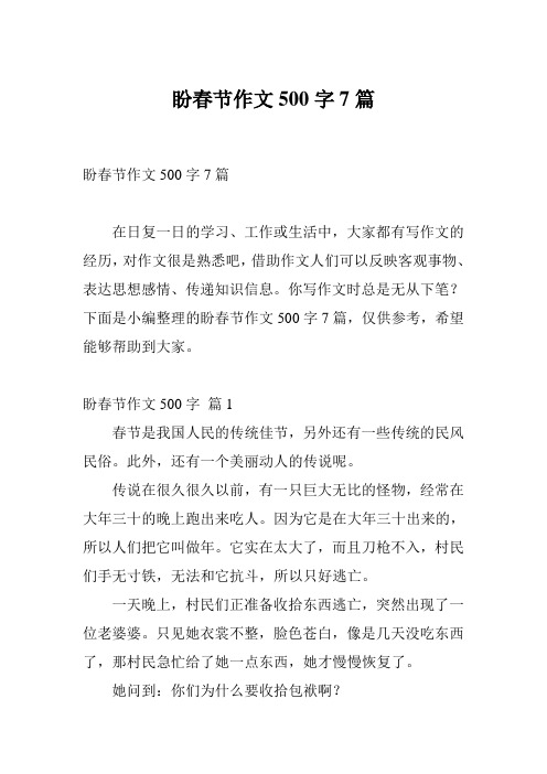 盼春节作文500字7篇