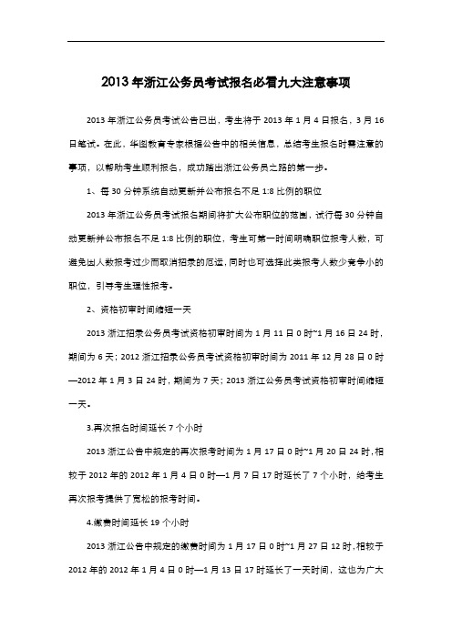 2013年浙江公务员考试报名必看