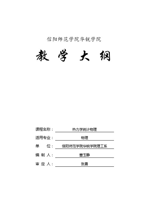 信阳师范学院华锐学院教学大纲