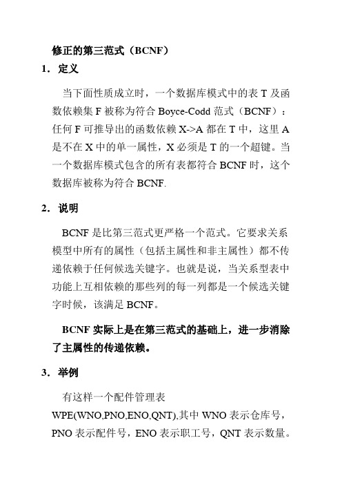 BCF范式第四范式第五范式