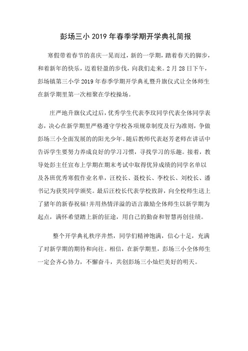 彭场三小2019年春季学期开学典礼简讯