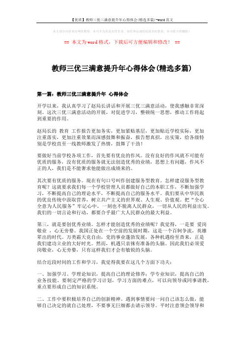 【优质】教师三优三满意提升年心得体会(精选多篇)-word范文 (6页)