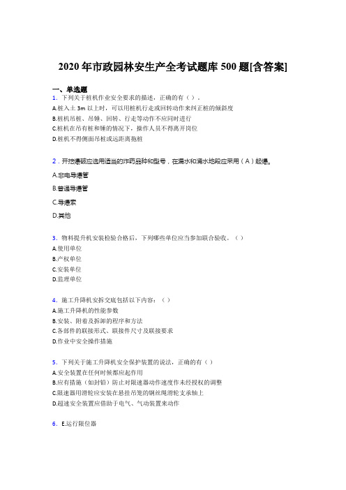 新版精选2020年市政园林安全生产模拟考核题库500题(含标准答案)