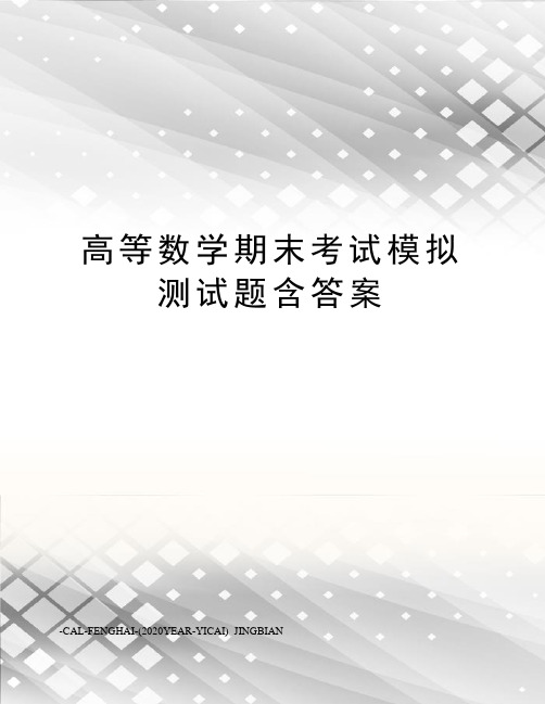 高等数学期末考试模拟测试题含答案