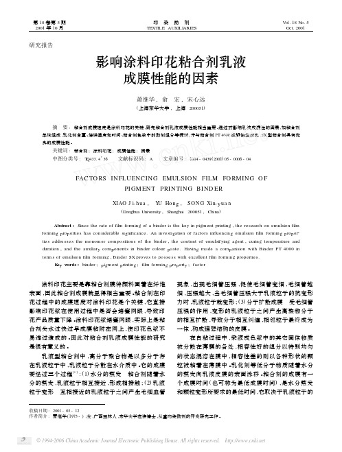 影响涂料印花粘合剂乳液成膜性能的因素