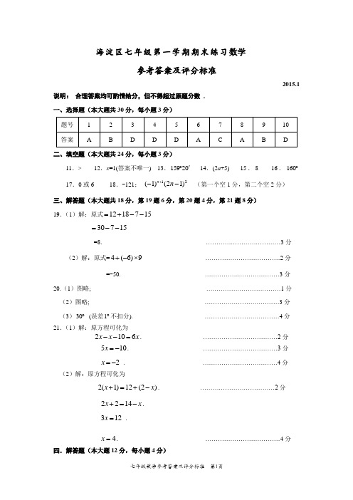 2015.1海淀区七年级第一学期期末练习数学答案