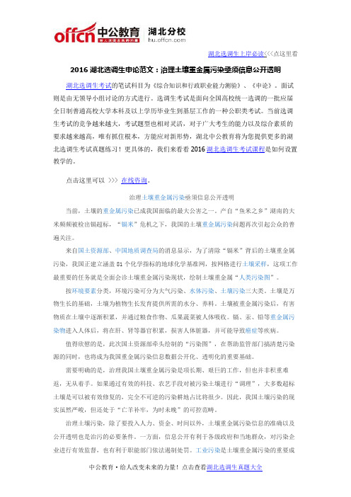 2016湖北选调生申论范文：治理土壤重金属污染亟须信息公开透明