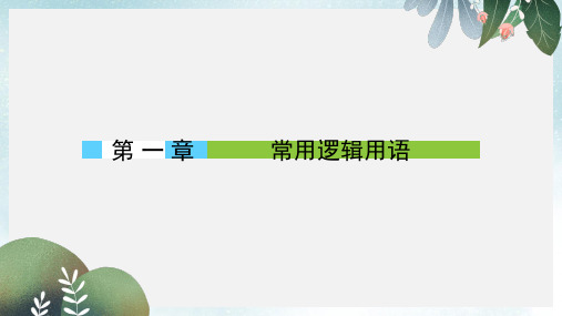 高中数学第1章常用逻辑用语1命题课件北师大版选修1_1