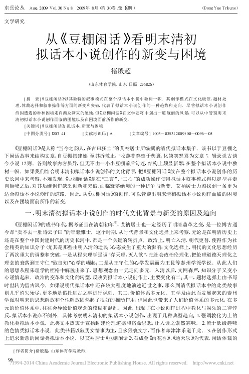 从_豆棚闲话_看明末清初拟话本小说创作的新变与困境_褚殷超