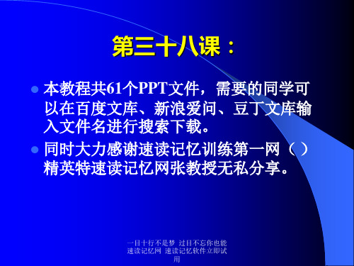 快速阅读方法快速记忆方法讲座(教程)怎样提高记忆力38PPT课件