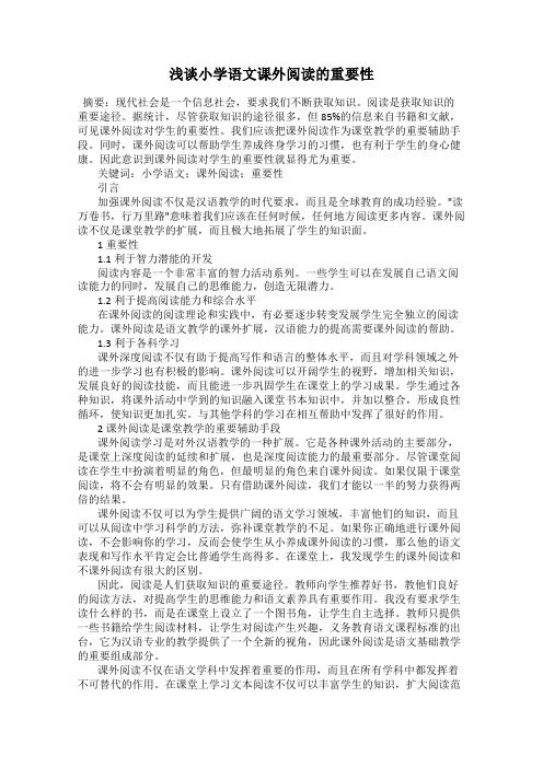 浅谈小学语文课外阅读的重要性