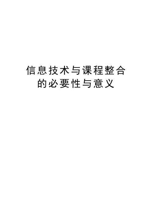 信息技术与课程整合的必要性与意义教学内容