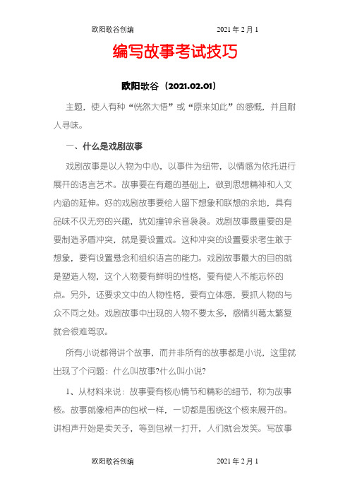 编写故事技巧及范文之欧阳歌谷创编