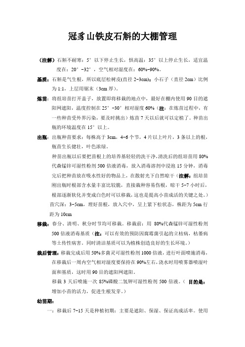 铁皮石斛的大棚管理