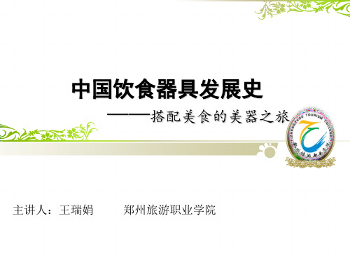中国饮食文化器具发展史PPT课件