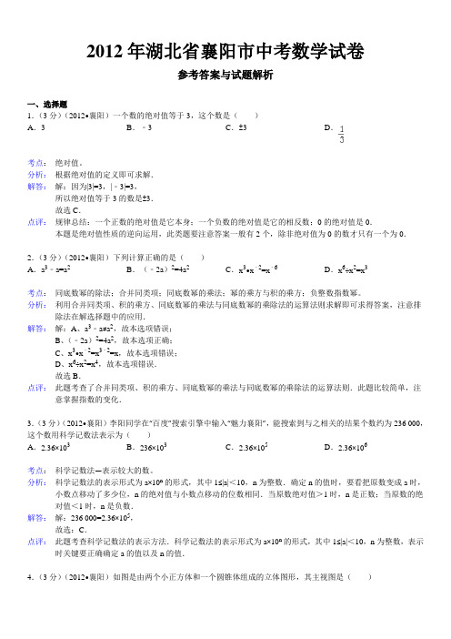 2012年湖北省襄阳市中考数学试卷..