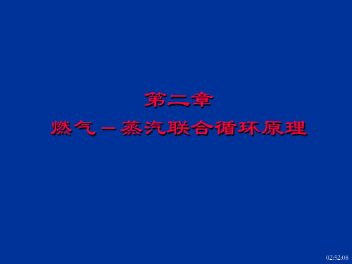 02燃气-蒸汽联合循环原理