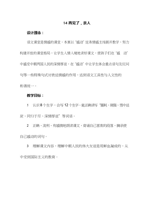 【优质课教学设计】再见了亲人_语文_小学(教学实录试讲稿)