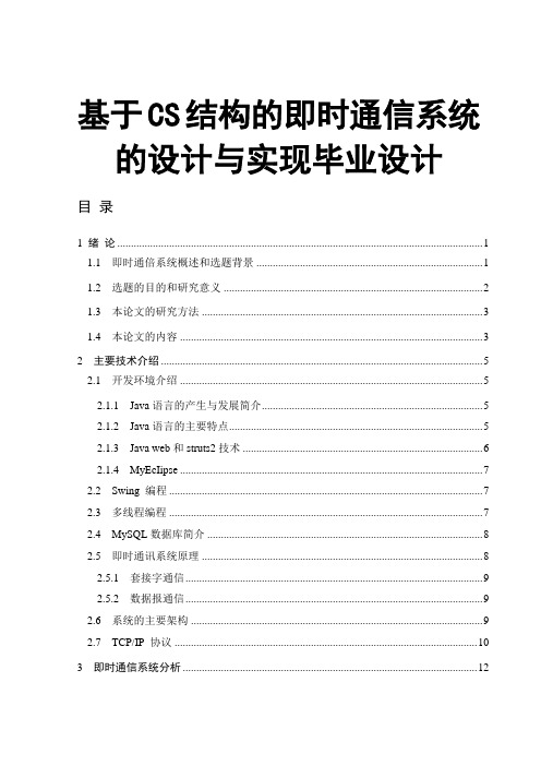 基于CS结构的即时通信系统的设计与实现毕业设计