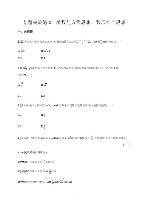 2020山东新高考数学二轮复习专题突破练2函数与方程思想、数形结合思想