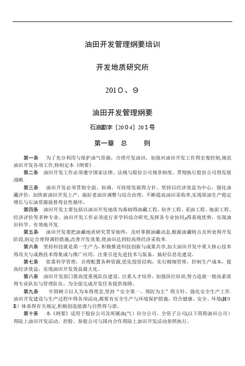油田开发管理纲要