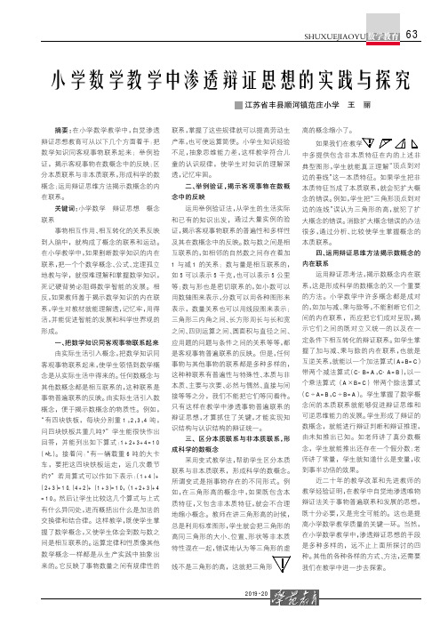小学数学教学中渗透辩证思想的实践与探究