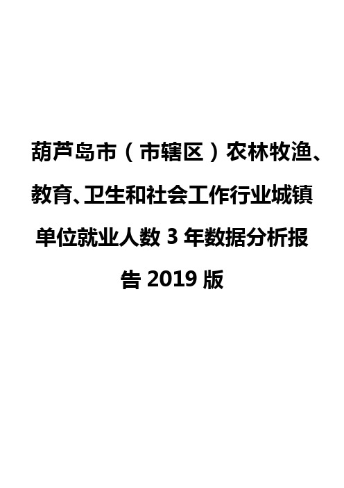 葫芦岛市(市辖区)农林牧渔、教育、卫生和社会工作行业城镇单位就业人数3年数据分析报告2019版