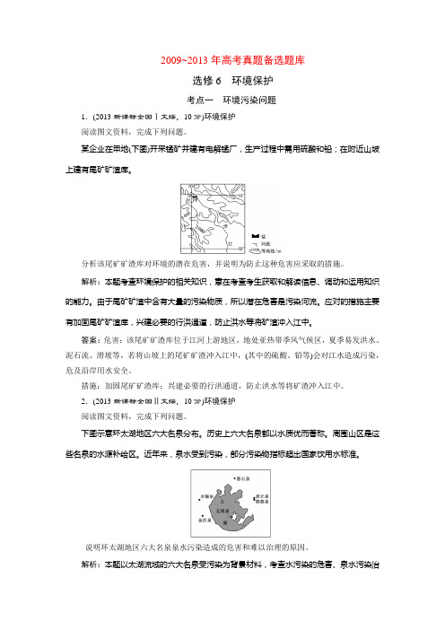 选修6  环境保护(答案和解析)