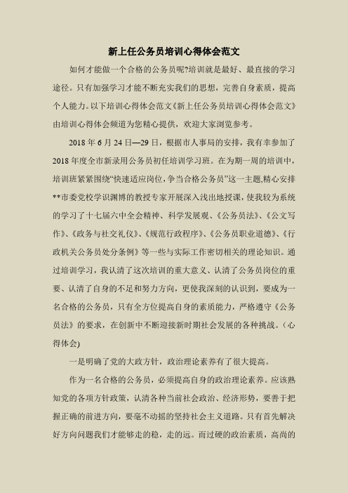 2018最新心得体会范本模板-新上任公务员培训心得体会范文