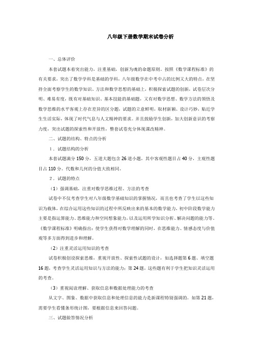 (完整)八年级下册数学期末试卷分析-