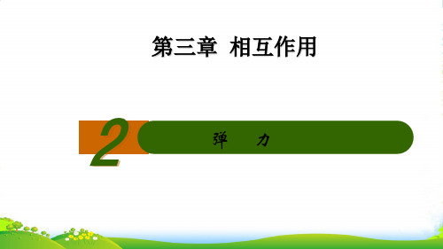 新人教版高中物理必修1第3章 3.2重力 弹力 课件(共30张ppt)