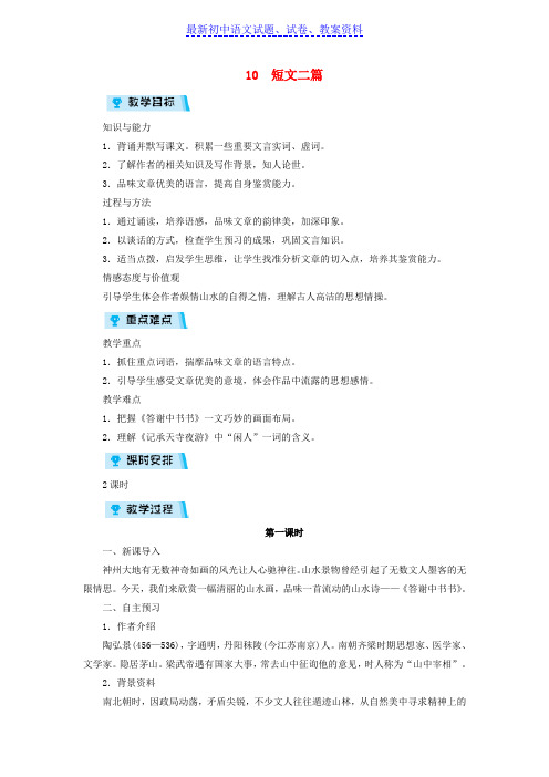【精品】八年级语文上册第三单元10短文二篇教案新人教版(1)word版
