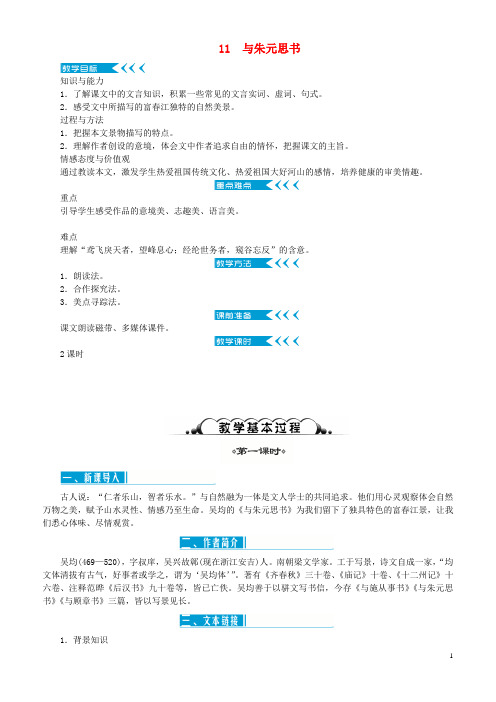 2019年八年级语文上册 第三单元 11与朱元思书教案 新人教版
