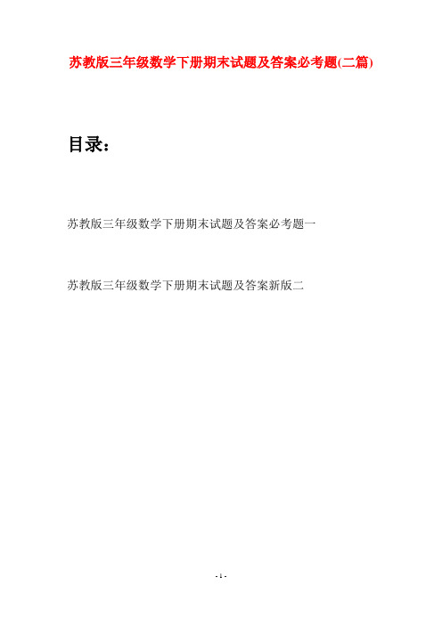 苏教版三年级数学下册期末试题及答案必考题(二套)