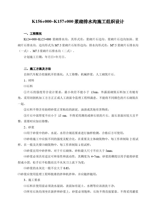 浆砌排水沟施工组织设计方案方案