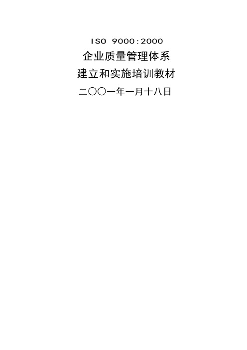 咨询公司内部资料质量管理体系培训教材 