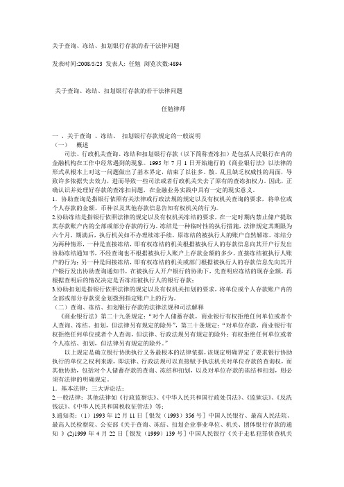 关于查询、冻结、划拨存款的法律规定