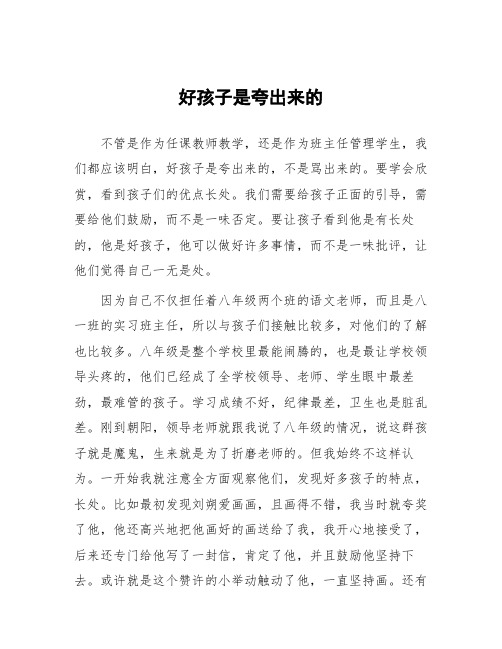顶岗实习支教心得体会《好孩子是夸出来的》