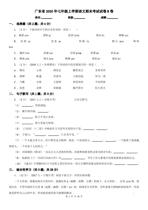 广东省2020年七年级上学期语文期末考试试卷B卷