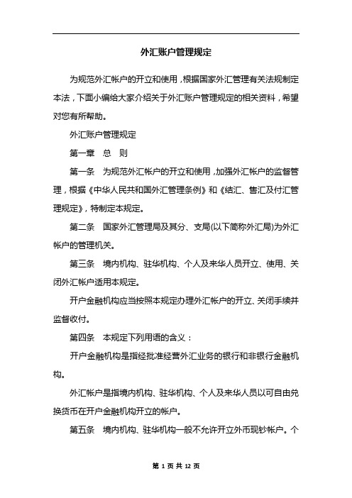 外汇账户管理规定