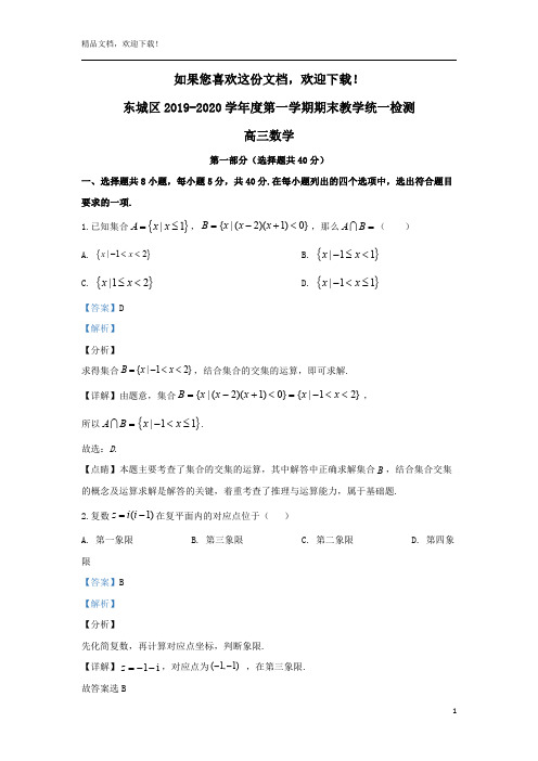 北京市东城区2020届高三数学上学期期末考试试题(含解析)